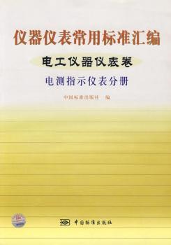 《儀器儀表常用標(biāo)準(zhǔn)匯編:電工儀器儀表卷:電測指示儀表分冊》(中國標(biāo)準(zhǔn)出版社編)【摘要_書評_試讀】- 蔚藍(lán)網(wǎng)